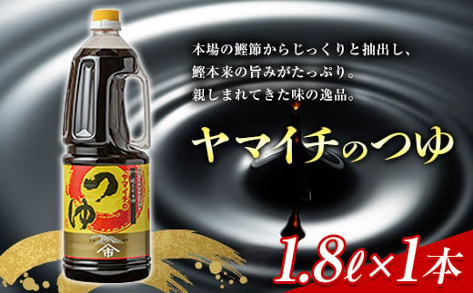 
ヤマイチ醤油 ヤマイチのつゆ 1.8L 親しまれてきた味の逸品 木村醤油店 F20B-604
