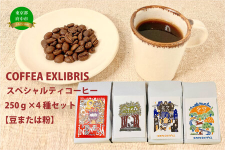 COFFEA EXLIBRIS スペシャルティコーヒー 250ｇ×4種セット【コーヒー粉】