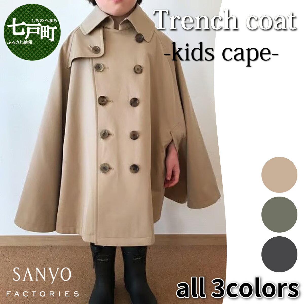 【ふるさと納税】 The Trench トレンチコート 子供用＜ベージュ・カーキ・ネイビーから選択＞ 【子供用 トレンチコート コート 撥水性 汚れ防止 ギャバジン ライナー付き 水牛ボタン 職人 手作業 1着1着お仕立 青森県 贈り物 贈答 ギフト プレゼント 】【02402-0165】