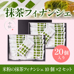 【濃厚】米粉の抹茶フィナンシェ20個入り CM04