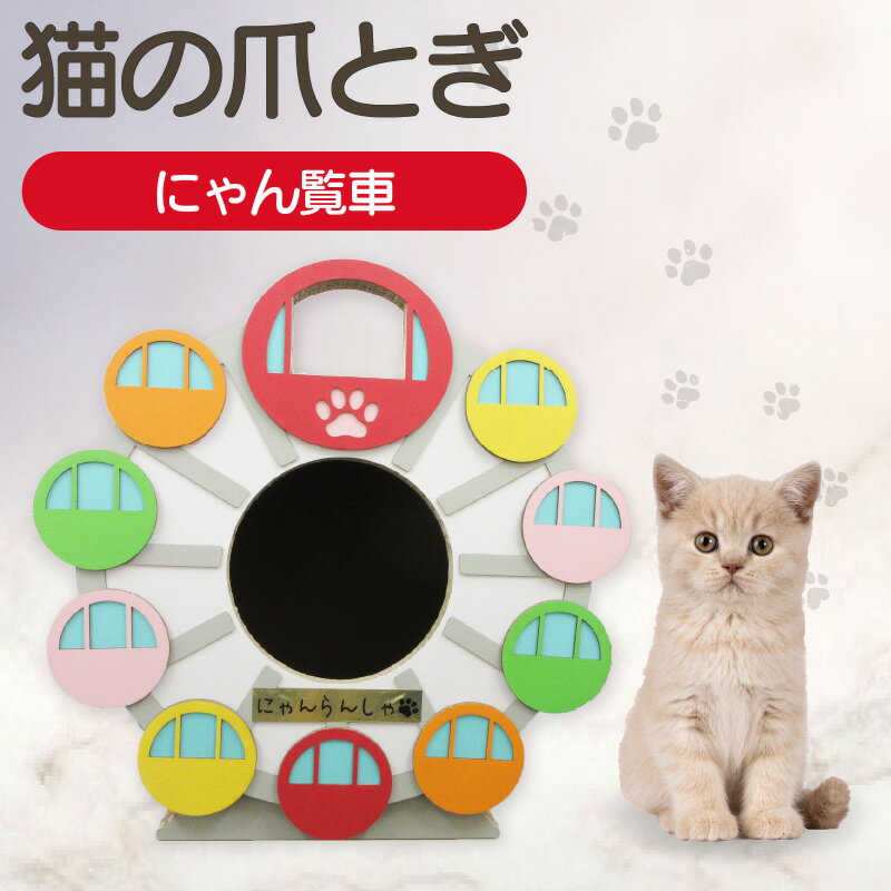 【ふるさと納税】猫の爪とぎ にゃん覧車 猫 爪とぎ ダンボール 丈夫 写真映え 日本製 常滑市 国産 おもちゃ ペット インテリア かわいい 観覧車 顔出し 送料無料