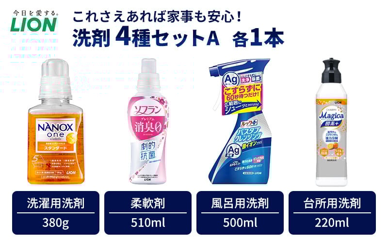 
洗剤 ライオン 4種 衣類用洗剤 柔軟剤 台所用洗剤 バスタブクレンジング 本体セット(A) LION NANOX ソフラン ルック MAGICA 酵素 日用品 消耗品 除菌 消臭 抗菌 おふろ 浴槽 掃除 防臭 市原市[№5689-1275]
