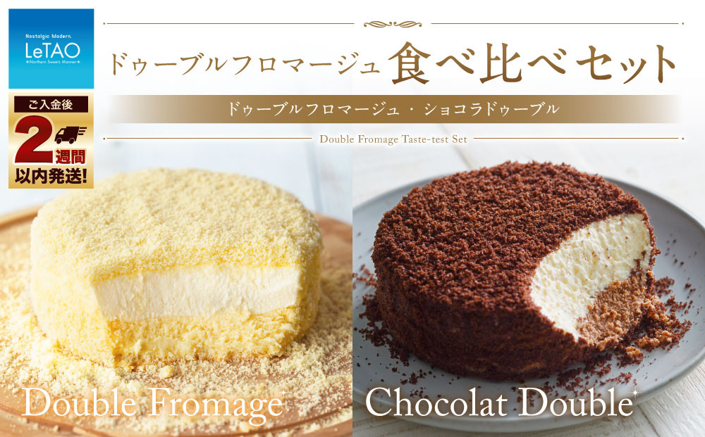ルタオ ドゥーブル 食べ比べセット 