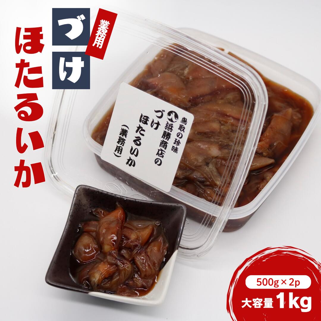 【ふるさと納税】づけほたるいか 業務用 1kg（500g × 2p）醤油漬け｜鳥取 岩美 山陰 ホタルイカ いか おつまみ おかず 冷凍【24031】