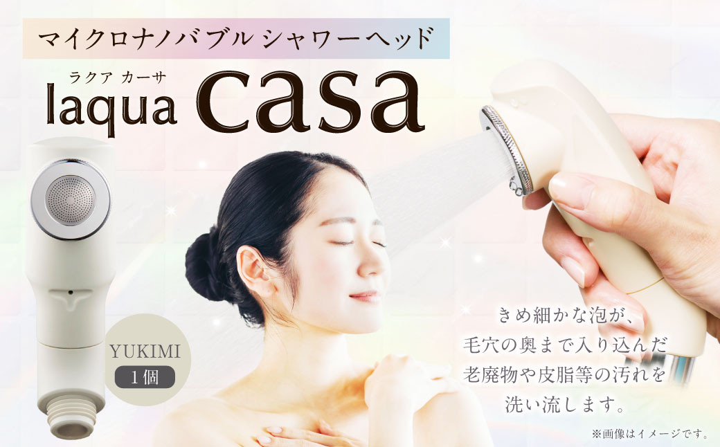 
                  マイクロナノバブル シャワーヘッド laqua casa (新色：YUKIMI) | フクシマ化学 節水 保湿 静音 バス用品
                