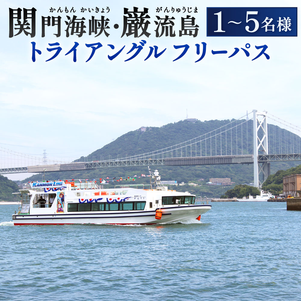 【ふるさと納税】関門海峡・巌流島 トライアングル フリーパス 〈選べる〉1名様 2名様 3名様 4名様 5名様 チケット 遊覧船 遊覧 船 下関 巌流島 門司港 切符 1日限り 当日限り 旅行 おでかけ 海 思い出 家族 友達 夫婦 体験 福岡県 北九州市