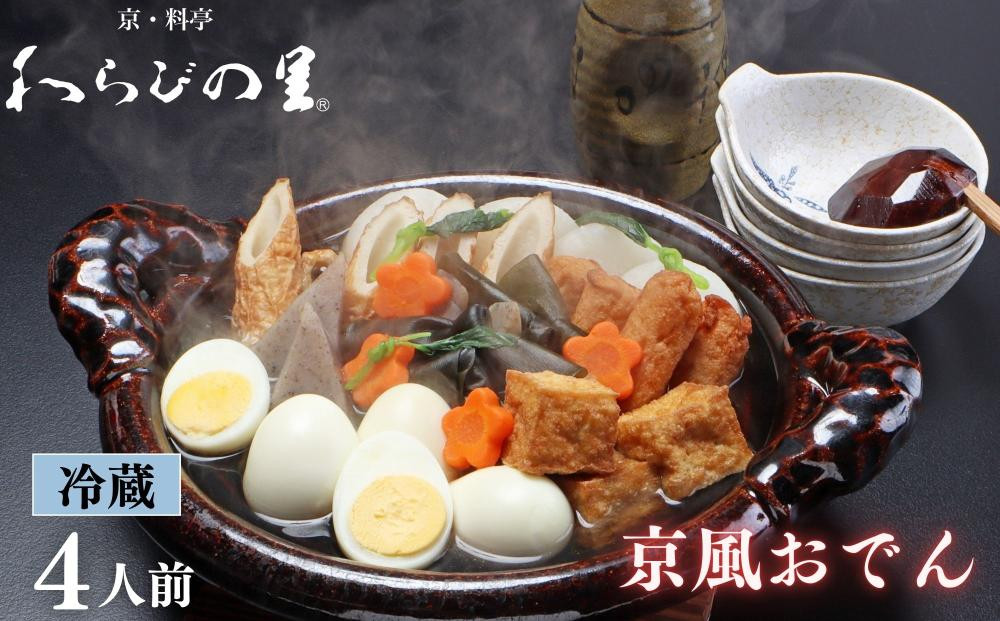 《期間限定～1/31》【わらびの里】料亭の京風おでん 1人前×4｜京都 老舗 鍋 人気 鍋セット［ おすすめ おでん 鍋 冬季限定 京料理 出汁 グルメ 惣菜 お取り寄せ 通販 送料無料 ふるさと納税 ］ 261009_B-XN14