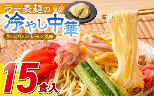 ラー麦麺の冷やし中華15食_ラー麦麺 冷やし中華 15食 麺 さっぱり レモン風味 麺 コシ 強い 歯切れ 色 細麺 茹で時間 1分ほど 野菜 卵焼き トッピング 麺類 夏 食品 お取り寄せ 福岡県 久留米市 送料無料_Br046