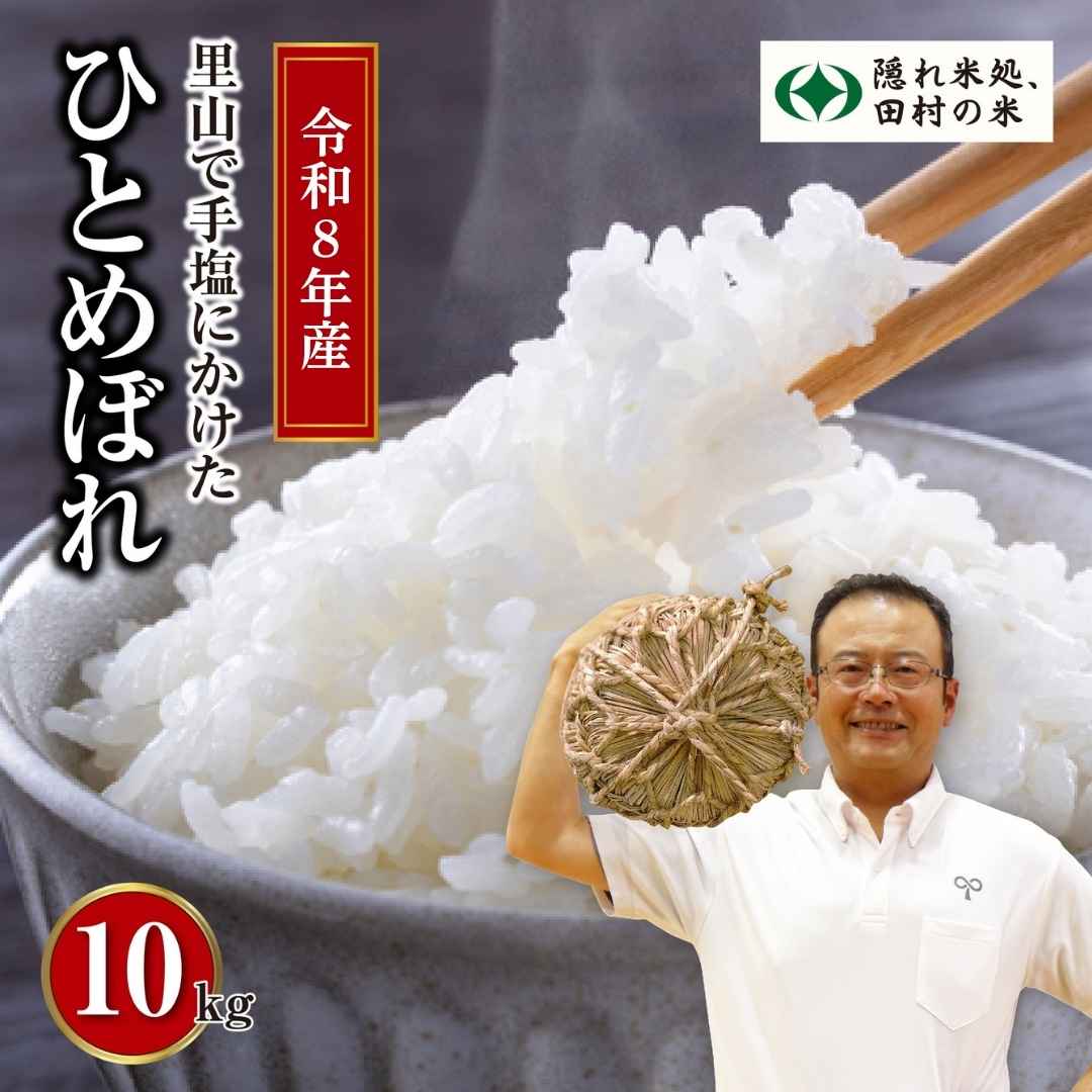 【ふるさと納税】＼新米 先行予約／ 令和8年産 ひとめぼれ 10kg 1袋 紙袋 米 選べる 発送月 11月発送 精米したてを発送 米 こめ コメ 一等米 特A 10キロ 農家直送 福島県 田村市 ほりこしフォーライフ