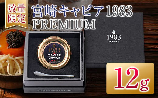 
≪数量限定≫宮崎キャビア1983PREMIUM(プレミアム)12g　魚　魚介　国産 FC4-22
