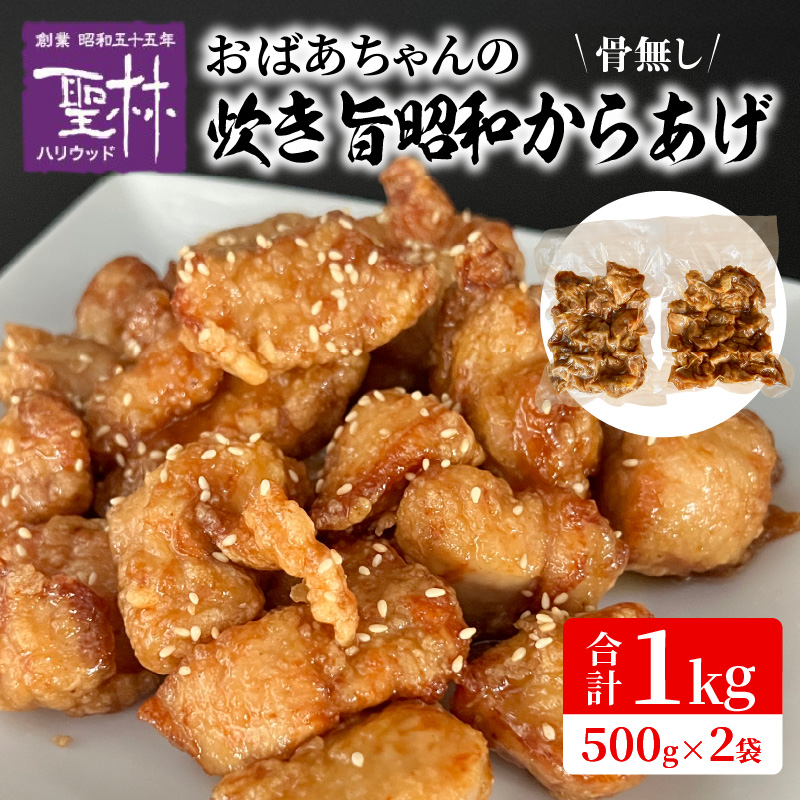 おばあちゃんの炊き旨昭和からあげ(骨なし1kg) KH0307