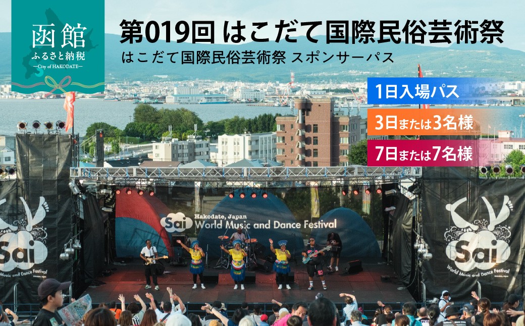 
                  第019回 はこだて国際民俗芸術祭　入場券（1日／3日または3名／7日または7名様）函館 芸術祭 入場券 元町公園 スポパスワン 1日入場パス スポパススリー 3日 3名様 スポパスセブン 7日 7名様  世界旅行 文化 音楽 舞踊 パフオーマンス フード イベント 祭 お出かけ 観光 北海道 函館市 送料無料_HD267-001-sku
                
