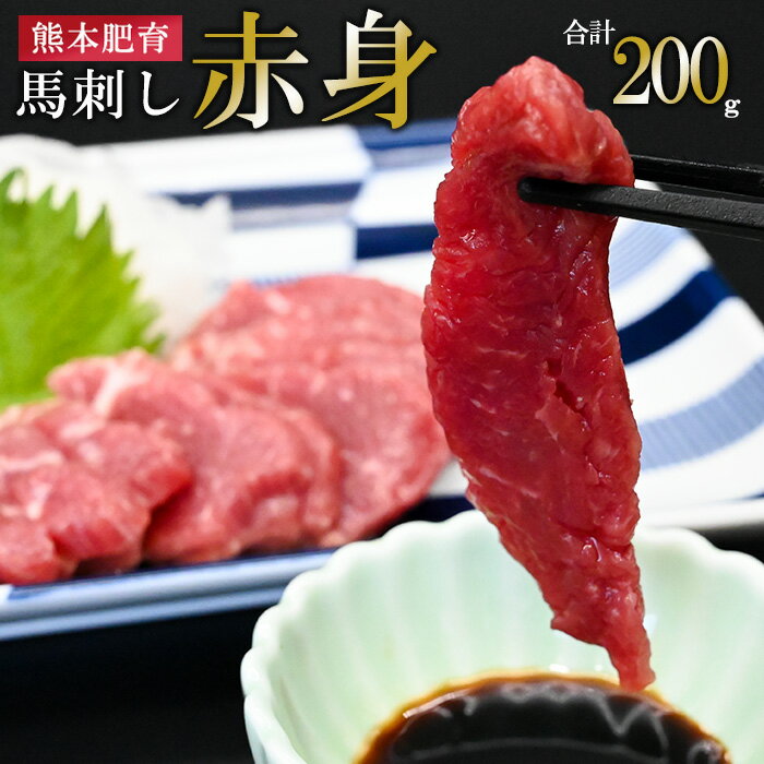 【ふるさと納税】熊本肥育 熊本と畜 新鮮 馬刺し 阿蘇 熊本 赤身 小分け 馬肉 50g 200g 専用醤油 タレ付き 真空パック 契約農場 ギフト 贈答用 記念日 小国町 送料無料【地場産品：類型8ハ】