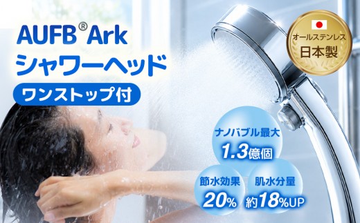 メディアに紹介されました! ナノバブル ワンストップ付 シャワーヘッド AUFB 約20％節水 ホース無 メンテナンスフリー 工事不要 取付簡単 お風呂用品 バスグッズ 保湿 美容 日用品 日本製 特許 愛知県 日進市