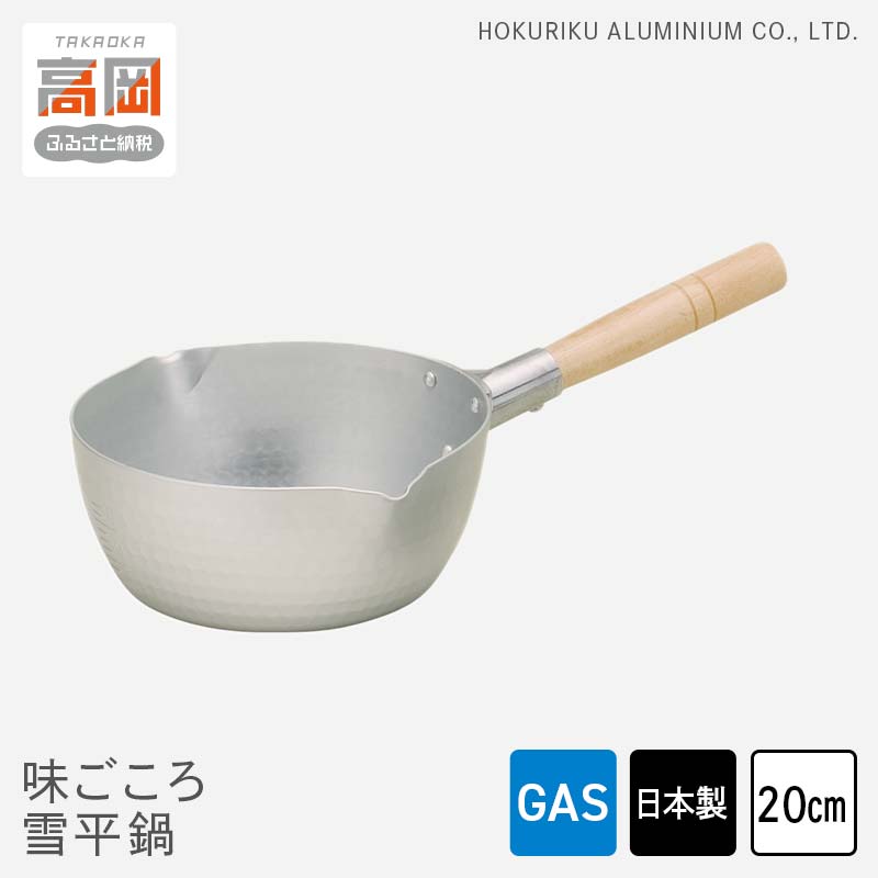 【ふるさと納税】鍋 ガス火用 味ごころ雪平鍋 20cm 片手鍋 雪平鍋 味噌汁 スープ 煮物 北陸アルミ 北陸アルミニウム 日本製 調理器具 キッチン用品 日用品 富山県 装飾品 民芸品 工芸品 伝統技術 FAD-0788