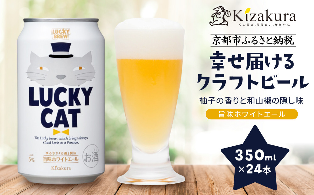 【黄桜】クラフトビール 「ラッキーキャット」 （350ml缶×24本）［ キザクラ カッパ 京都 お酒 麦酒 ビール 缶ビール クラフトビール 地ビール ご当地 人気 びーる さけ beer BBQ 宅飲み 家飲み 晩酌 おすすめ 定番 ギフト プレゼント 贈答 飲み比べ セット ご自宅用 お取り寄せ おいしい ふるさと納税  ］ 261009_B-DN73