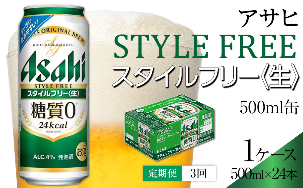 【定期便3回】 ビール アサヒ スタイルフリー 生 500ml 24本
