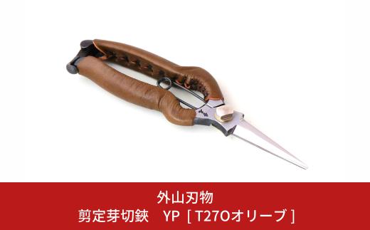 剪定芽切鋏 YP [T27Oオリーブ] ガーデニング 園芸用品 燕三条製 [外山刃物]【044S051】