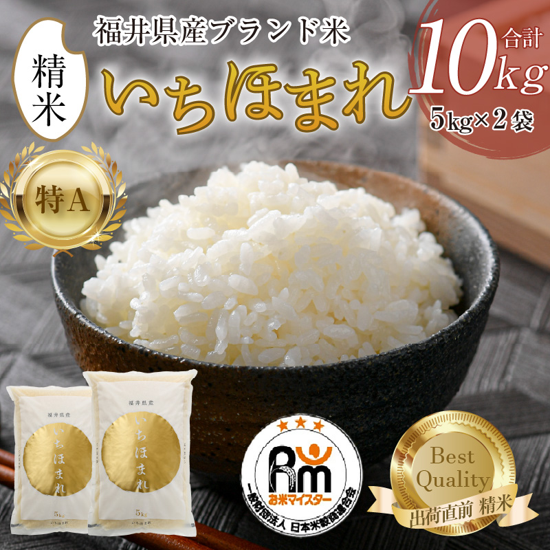 【令和7年産・新米】いちほまれ 精米 5kg×2袋（計10kg）《お米マイスター厳選！発送直前に精米！》 ／ 福井県産 ブランド米 ご飯 白米 新鮮 [aw064-c004]