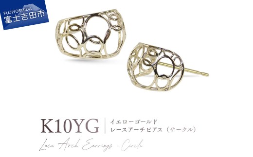 K10YG（イエローゴールド） レースアーチピアス（サークル） CS-725