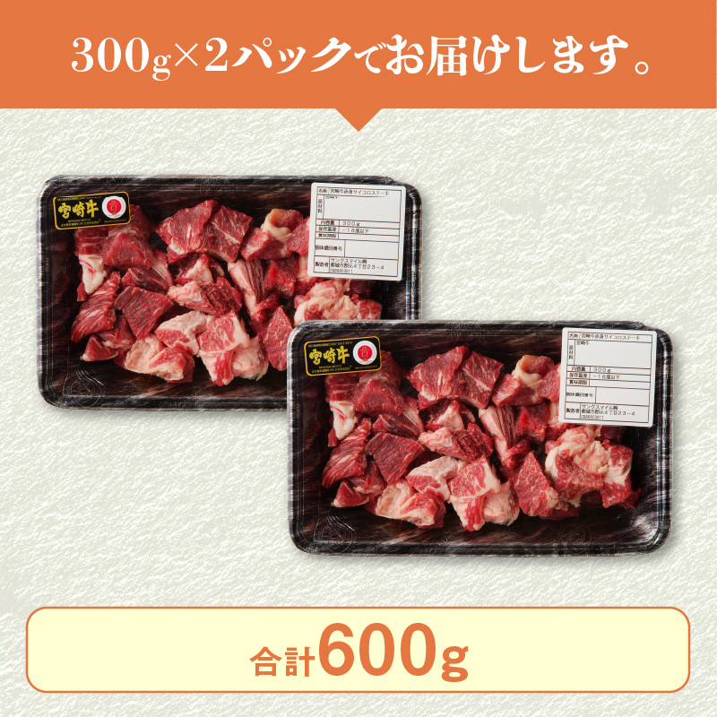 宮崎牛A5　赤身サイコロステーキ600g　N0140-YA756