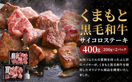 くまもと黒毛和牛サイコロステーキ （200g×2）計400g 牛肉 牛 肉 ステーキ サイコロ状 にんにく塩 サーロイン リブロース 肩ロース