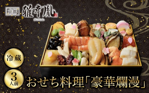 
                  【雅幸胤】おせち料理「豪華爛漫」三人前｜京都 老舗 海鮮生おせち 老舗西京焼き専門店 こだわりの海鮮おせち一段 3人 豪華 贅沢 京料理 グルメ おいしい 年内配送 oseti 京都おせち 迎春おせち 本格おせち 定番おせち 年末 年始 正月 お祝い 贅沢おせち 老舗 ふるさと納税おせち 御節 お節料理 人気 送料無料 ふるさと納税
                