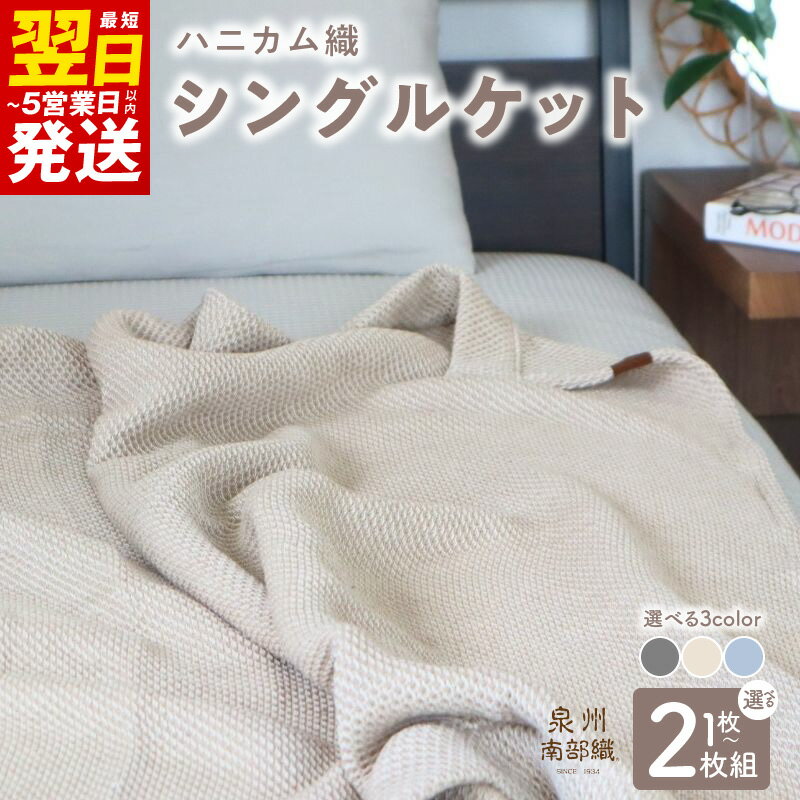 【ふるさと納税】熟睡を追求した 泉州南部織 ハニカム織 シングルケット 選べるカラー エクリュ / ダスティブルー / チャコールグレー 1枚 / 2枚 最短 翌日発送 5営業日 大阪府 泉佐野市 送料無料