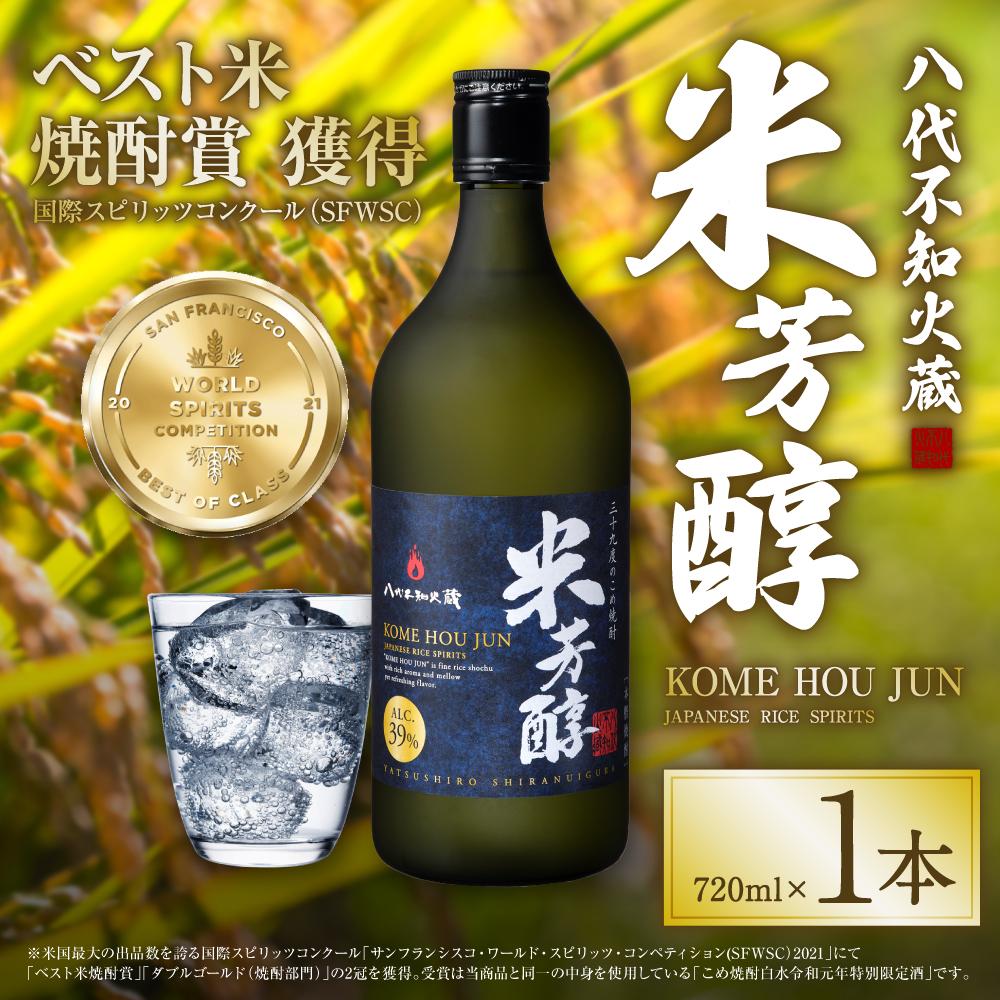 八代不知火蔵 米芳醇 720ml 1本 米焼酎 お酒