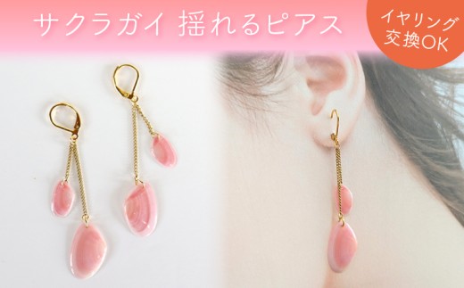 サクラガイ 揺れるピアス（イヤリング）　ピアス イヤリング アクセサリー ジュエリー ハンドメイド ファッション おしゃれ かわいい プレゼント ギフト 誕生日 記念日 雑貨 おすすめ 手作り 作家 サクラガイ 貝 ピンク レジン コーティング サージカルステンレス アレルギー 女性 レディース 揺れる pino