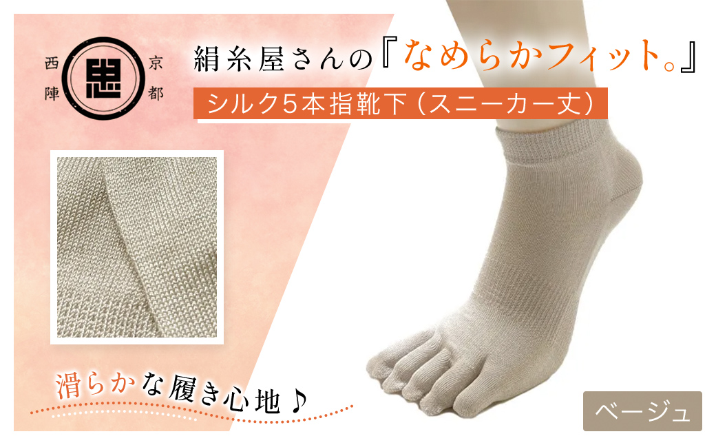 京都西陣の絹?屋さん 『なめらかフィット。』シルク5本指靴下（スニーカー丈） ベージュ FCFA011