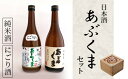 【ふるさと納税】日本酒「あぶくま」セット 新酒鑑評会 金賞受賞 お酒 酒 アルコール 純米酒 玄葉本店 人気 ランキング 父の日 贈答 プレゼント 福島県 田村市 しんみせ