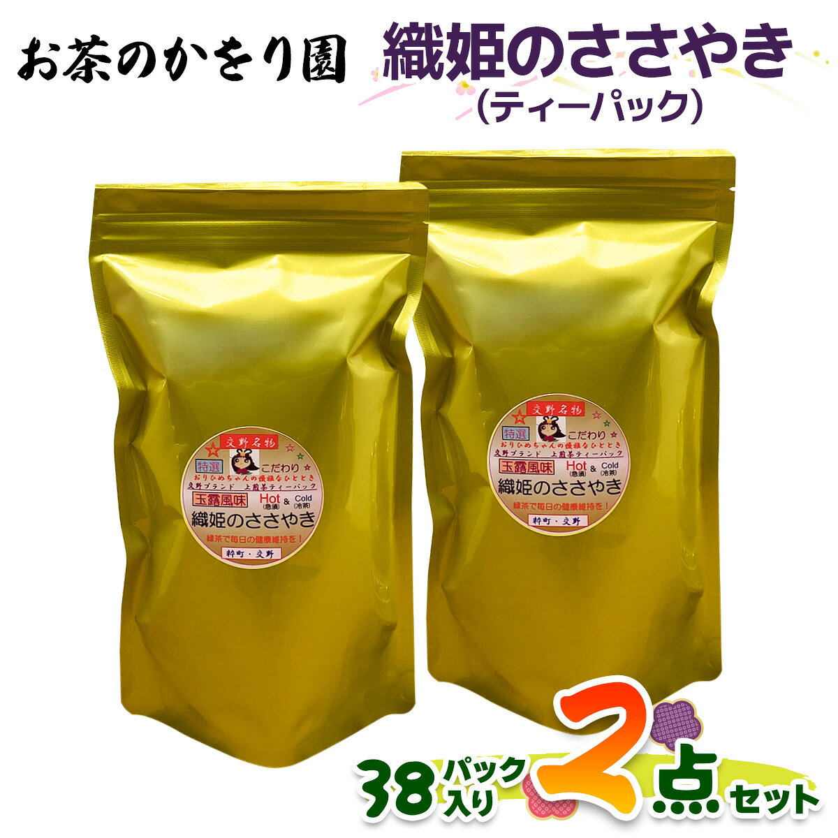 【ふるさと納税】[お茶のかをり園] 織姫のささやき (ティーバッグ) 38P入り×2｜ティーパック 水出し煎茶 水出し緑茶 茶葉 お茶 ギフト 老舗 美味しいお茶 人気 緑茶 日本茶 [0239]