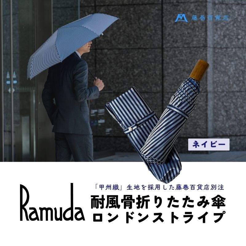 【ふるさと納税】【Ramuda】藤巻百貨店別注 耐風骨折りたたみ傘 甲州織ロンドンストライプ(ネイビー)　|| 傘 かさ アンブレラ 折りたたみ 雨 おしゃれ 甲州織 クイックオープン 日本製 こだわり 生地 耐風骨 機能満載 重厚感 高級感 便利 藤巻百貨店 アイビー トラッド
