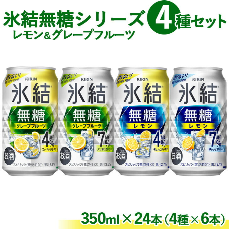 【ふるさと納税】1907.氷結 無糖 シリーズ 4種セット　350ml×24本（4種×6本）