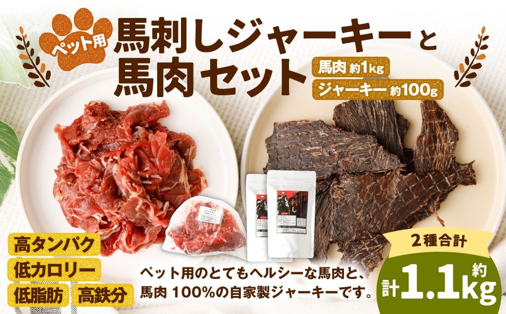 
            ペット用馬肉 約1kg×1袋＋馬刺しジャーキー 約100g（約50g×2袋） ペットフード 馬 肉 高タンパク 低カロリー
          