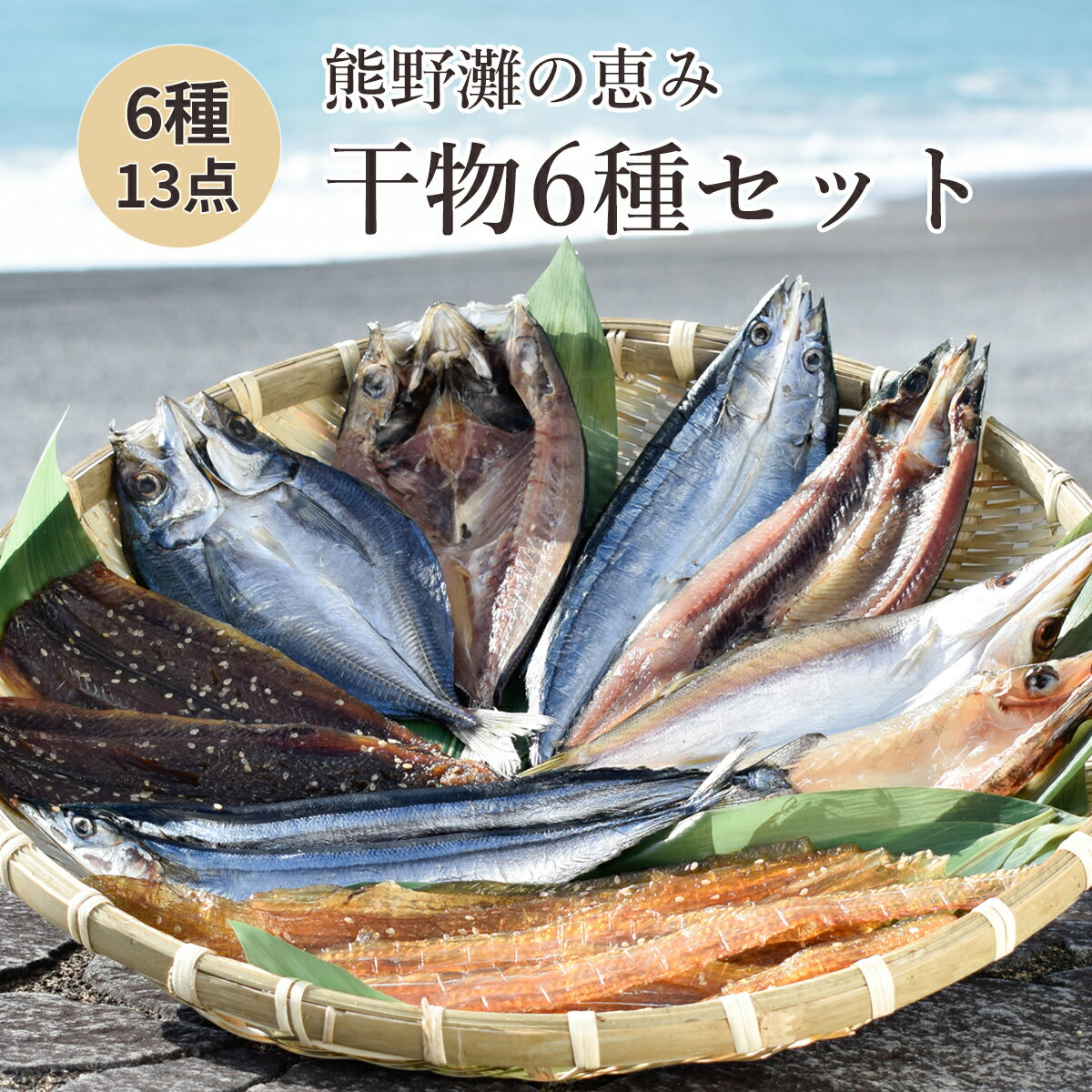 【ふるさと納税】干物 詰め合わせ 6種 食べ比べ あじ開き さんま開き かます開き さんまみりん干 さんま丸干 太刀魚みりん干 松屋水産 干物詰め合わせA 熊野灘 三重県