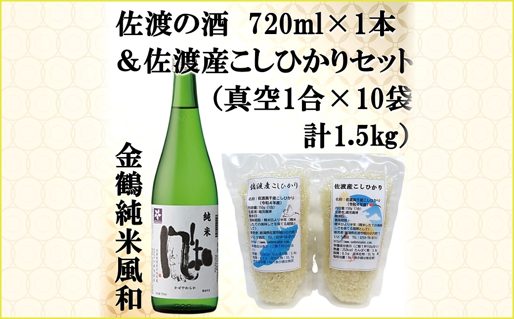 
                  【佐渡セット】金鶴「純米 風和」720ml＋佐渡高千産こしひかり 真空1合150g×10袋 計1.5kg | 新潟の地酒 佐渡の地酒 佐渡日本酒 純米酒 清酒 地酒 日本酒 お酒 酒 さけ 新潟県産こしひかり 佐渡産こしひかり お米 米 白米 精米 ギフト にいがた さど 新潟県 佐渡市
                