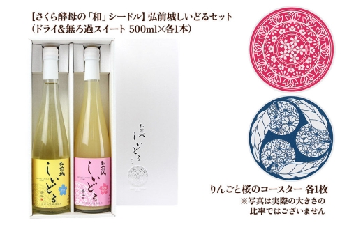 りんごのお酒 【さくら酵母の「和」シードル】弘前城しいどるセット（ドライ・無ろ過スイート 500ml×各1本）＆りんごと桜のコースター 各1枚 [アップル おいしい シードル スパークリングワイン セ