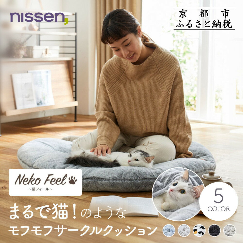 【ふるさと納税】【ニッセン】まるで猫!のようなモフモフサークルクッション(猫Feel)《選べるカラー》［ 京都 nissen クッション 丸型 人気 おすすめ 洗える 座布団 ギフト プレゼント お取り寄せ 通販 送料無料 ふるさと納税 ］