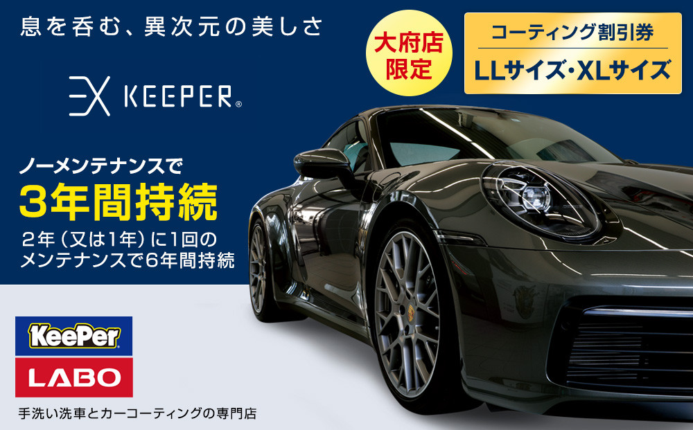 【大府店限定】手洗い洗車とカーコーティングの専門店KeePer LABOの「ＥＸキーパー」コーティング券（LLサイズ・XLサイズ） 232238_W019