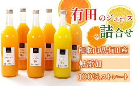 無添加・有田のジュース詰合せ 720ml×6本・4種［種類おまかせ］［IKE240］