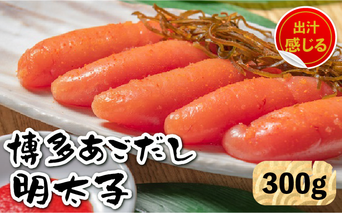 【出汁感じる味わい！】博多あごだし 明太子 300g＜いとしま本舗＞那珂川市 明太子 一本物 [GDB001]