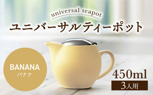 【美濃焼】ユニバーサルティーポット 3人用 450ml バナナ【ZERO JAPAN】 [MBR217]