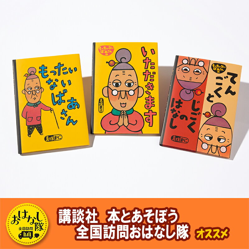 【ふるさと納税】講談社おはなし隊セレクト　世界でも大人気『もったいないばあさん』絵本セット　絵本 えほん 子供 こども 読み聞かせ 子育て 本 セット ギフト 贈答品 文京区 東京都