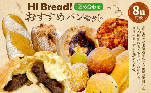 
Hi Bread ! おすすめパン 8個前後 セット
