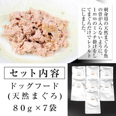 ふるさと納税 いちき串木野市 無添加!天然マグロ の ペットフード(犬・猫用)80g×7袋 |  | 01