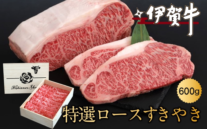 
            伊賀牛特選ロースすきやき　600ｇ
          