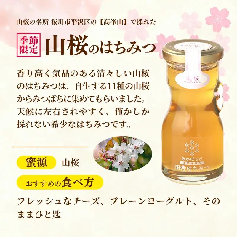 【数量限定】山桜はちみつと春の田舎はちみつの3種セット[Ｂ3山桜] 【茨城県共通返礼品／五霞町】  生ハチミツ 非加熱 はちみつ 蜂蜜 春 ボトル入り セット 人気 茨城県産 五霞町