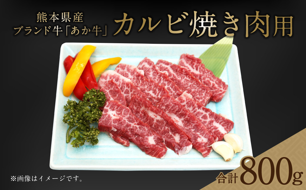 
熊本県産 あか牛 カルビ 焼き肉用 800g(400g×2パック) 牛肉 国産
